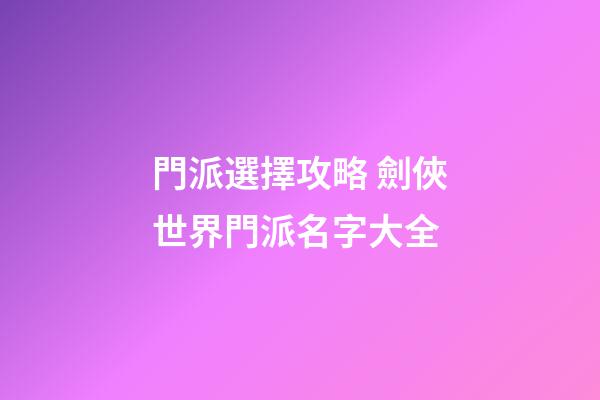 門派選擇攻略 劍俠世界門派名字大全